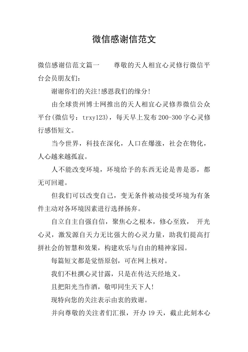 微信感谢信范文_第1页