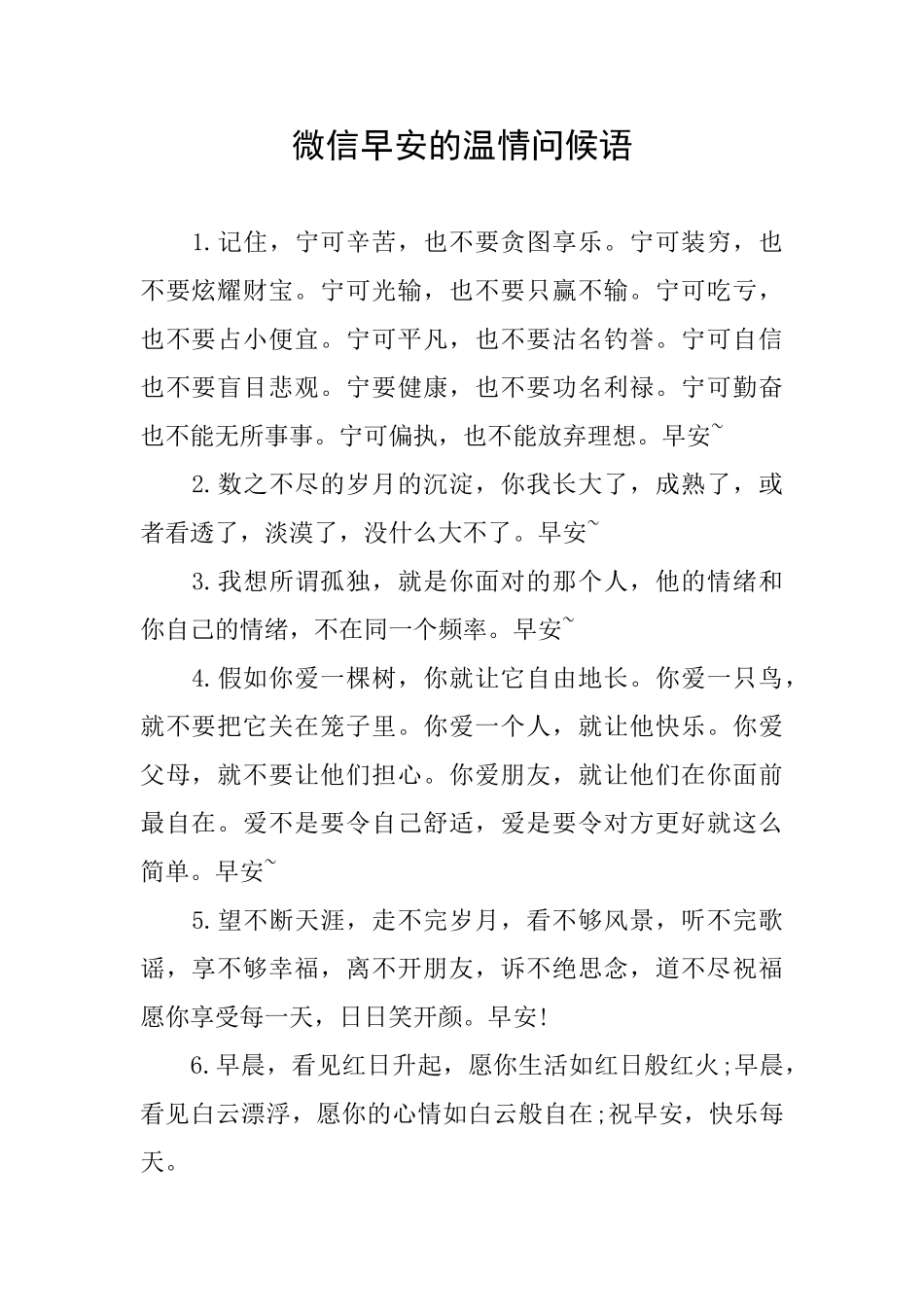 微信早安的温情问候语_第1页