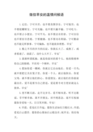 微信早安的温情问候语