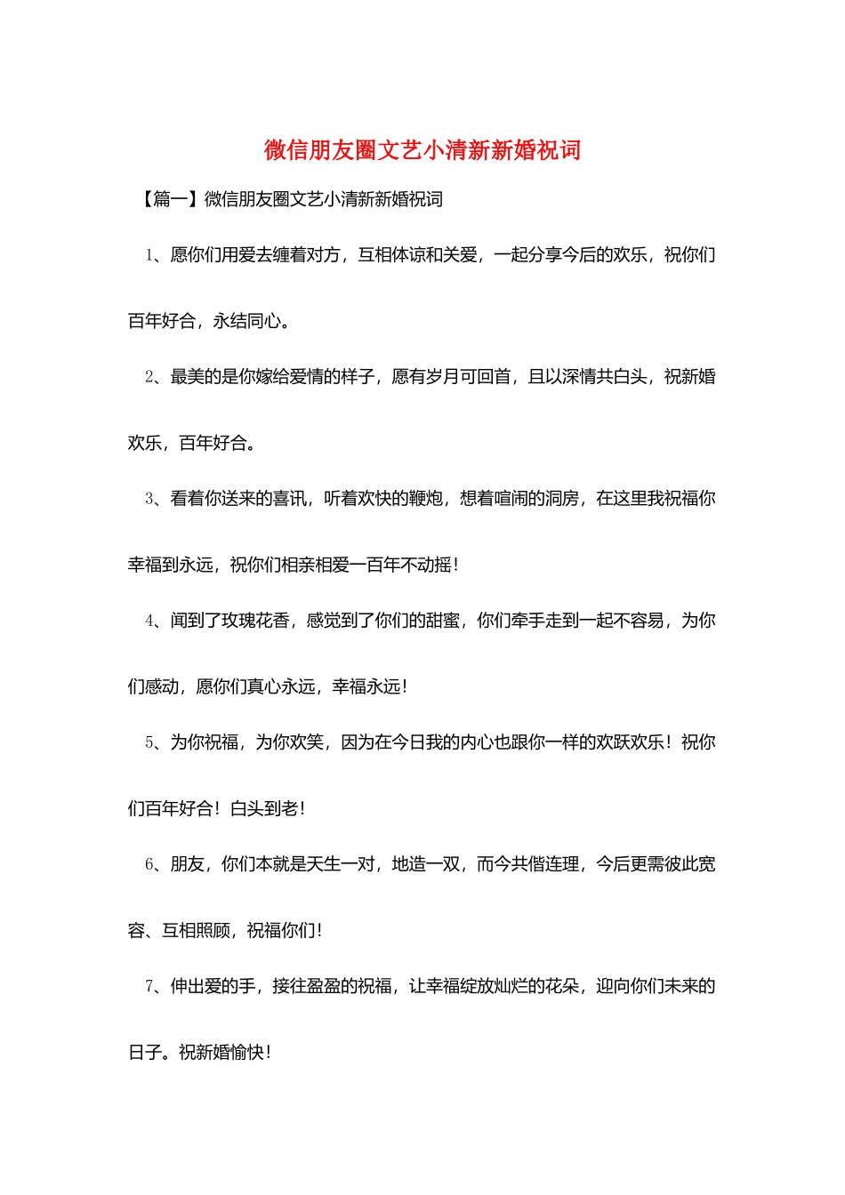 微信朋友圈文艺小清新新婚祝词_第1页