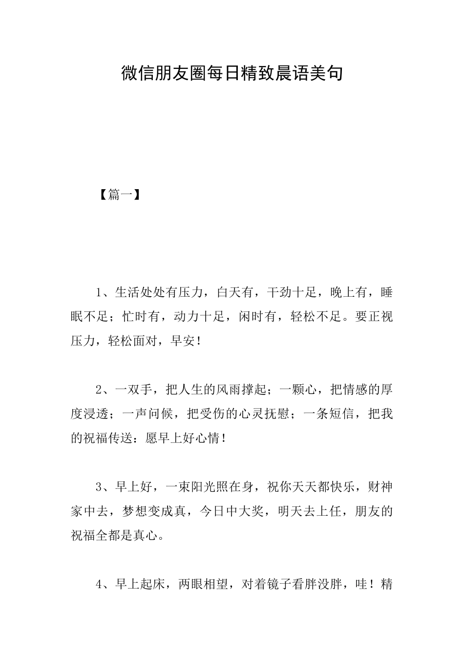 微信朋友圈每日精美晨语美句_第1页