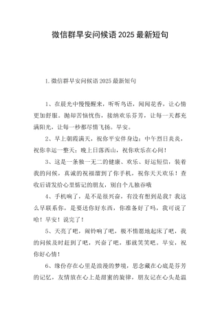 微信群早安问候语2025最新短句