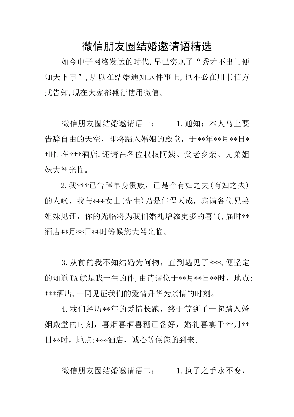 微信朋友圈结婚邀请语精选_第1页