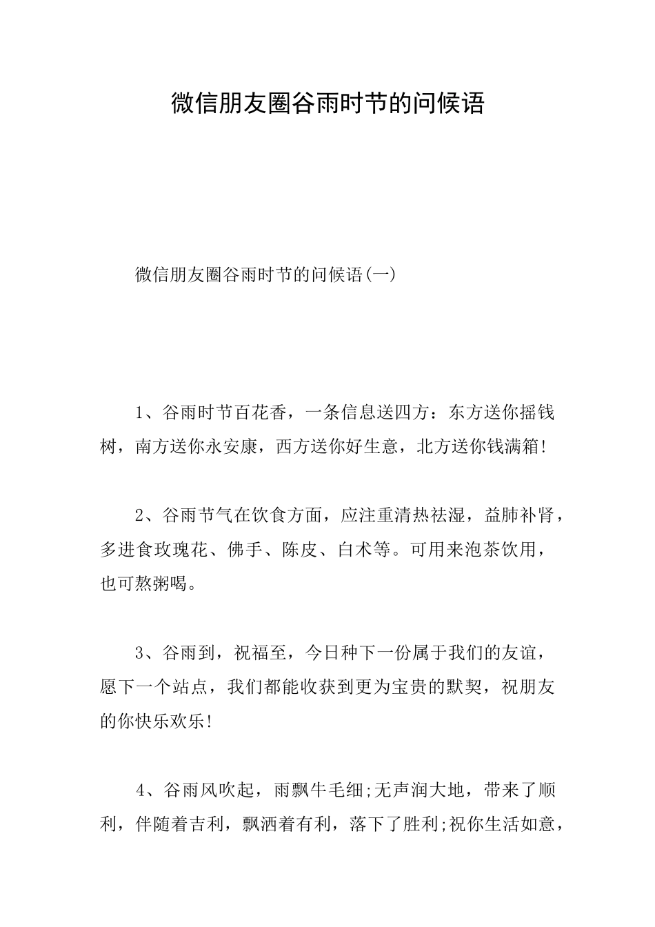 微信朋友圈谷雨时节的问候语_第1页