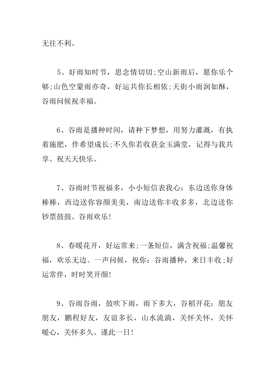 微信朋友圈谷雨时节的问候语_第2页