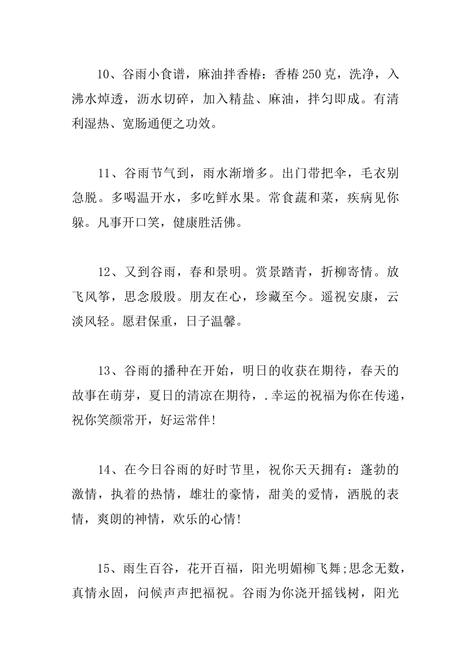 微信朋友圈谷雨时节的问候语_第3页
