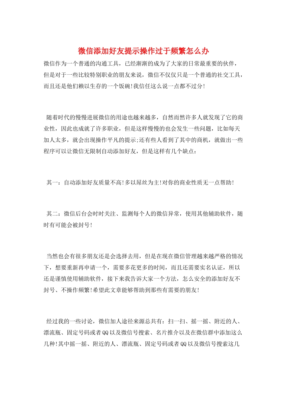 微信添加好友提示操作过于频繁怎么办_第1页
