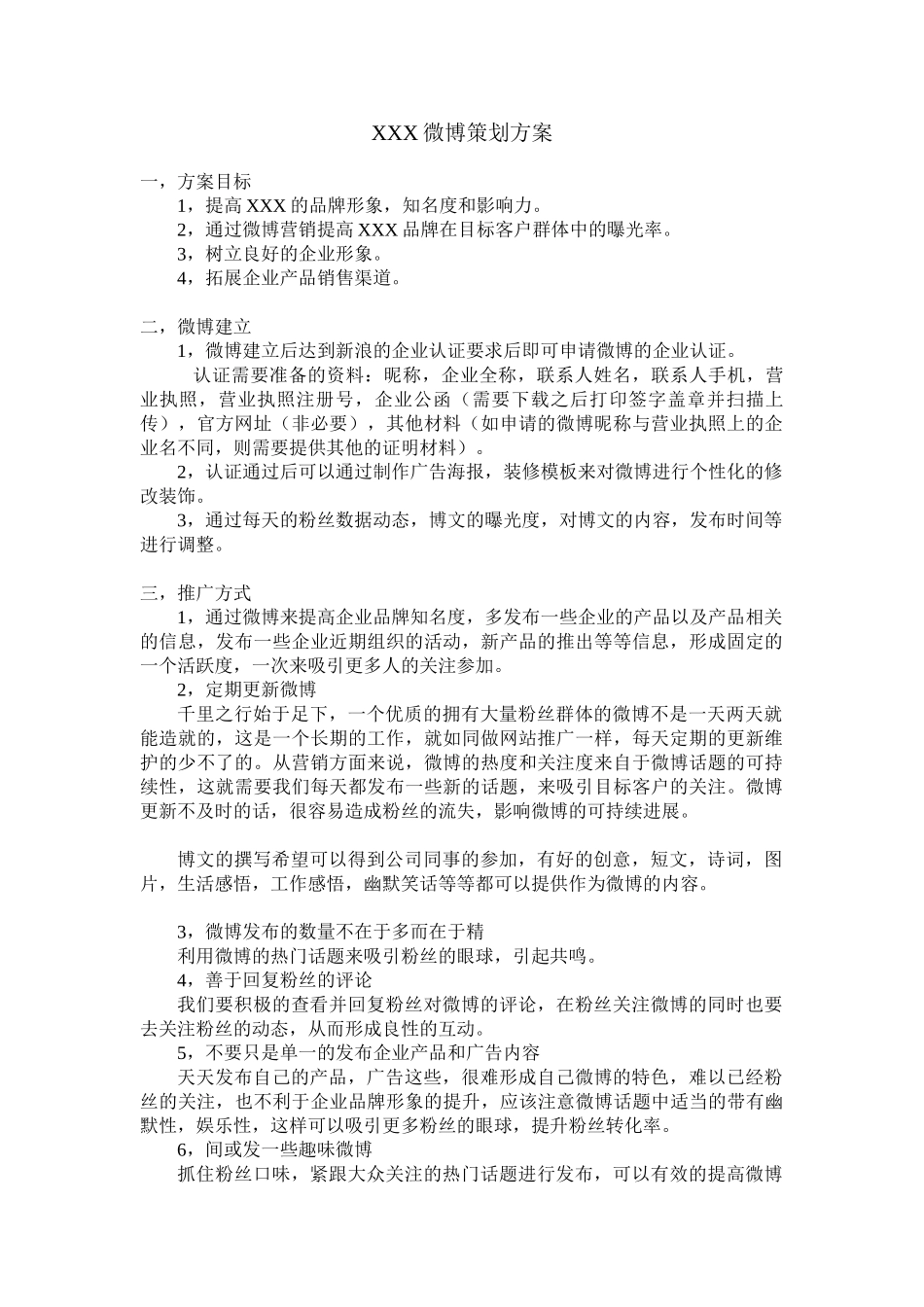 微博策划方案_第1页