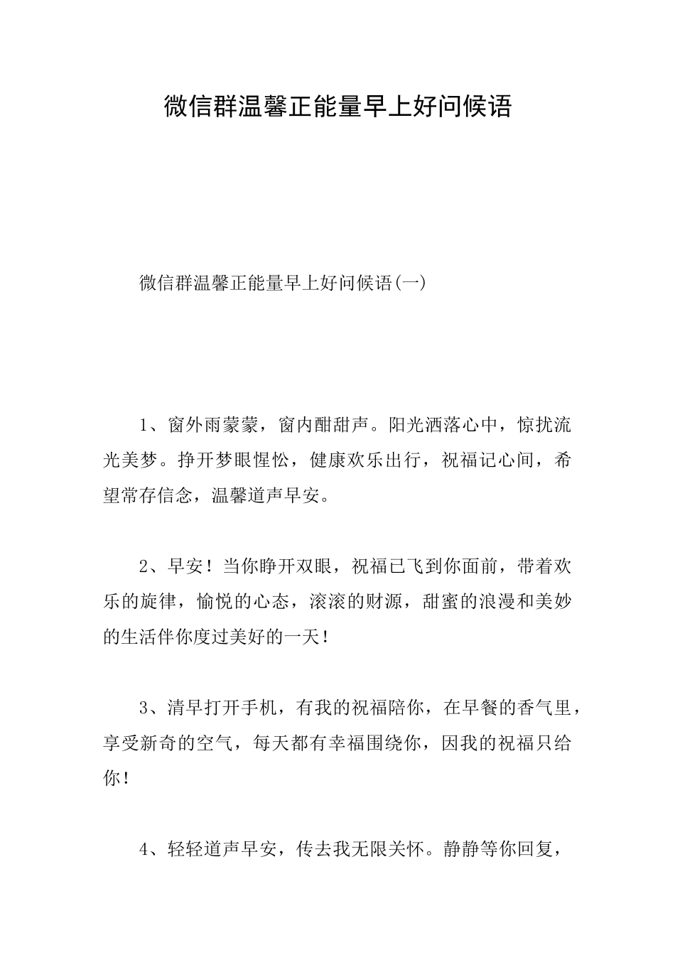 微信群温馨正能量早上好问候语_第1页