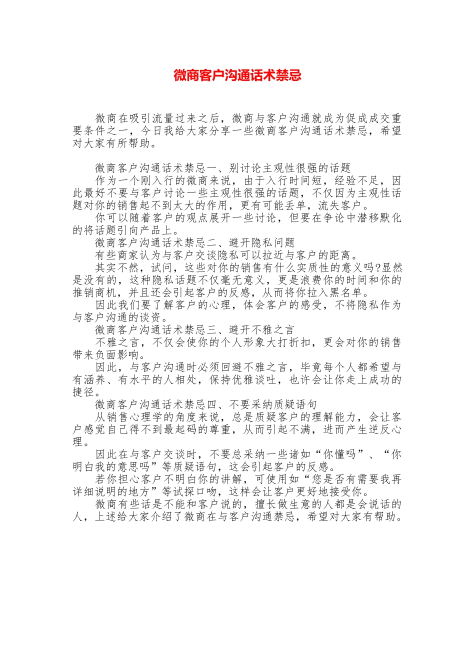 微商客户交流话术禁忌_第1页