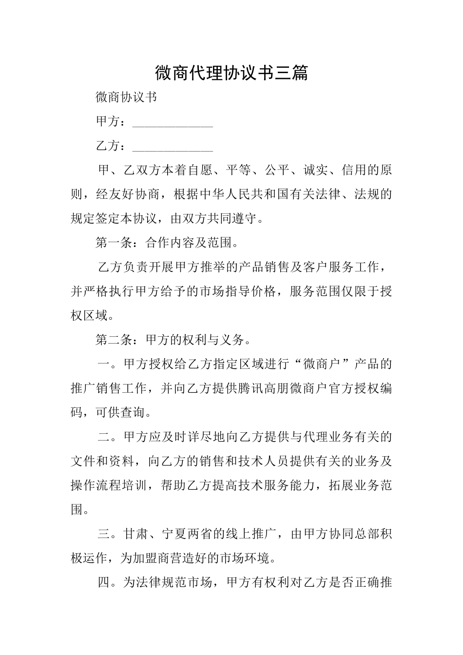 微商代理协议书三篇_第1页
