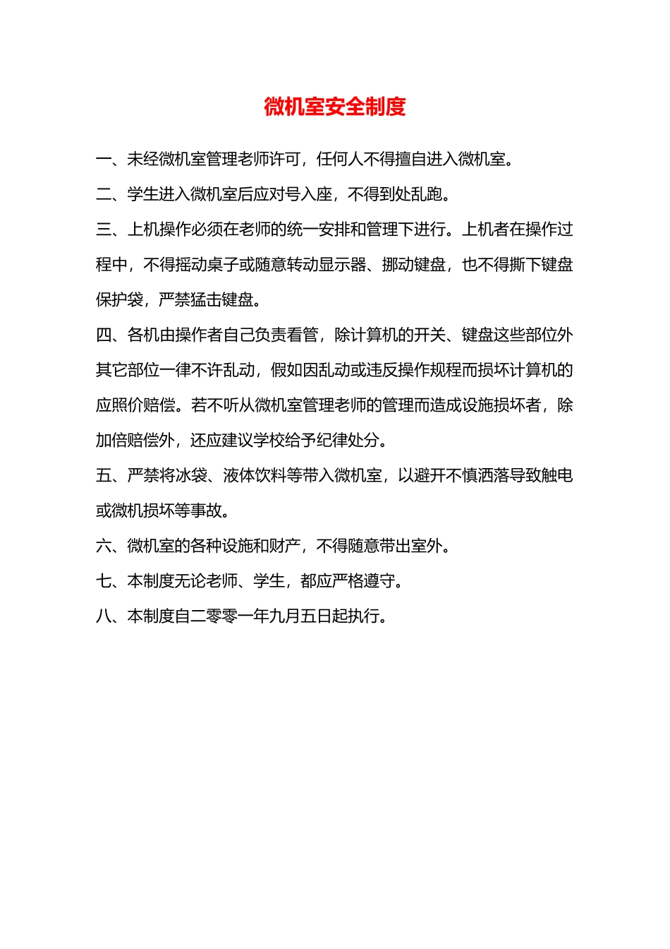 微机室安全制度—_第1页