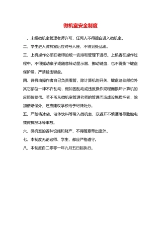 微机室安全制度—