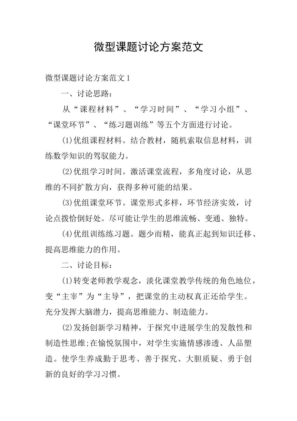 微型课题研究方案范文_第1页