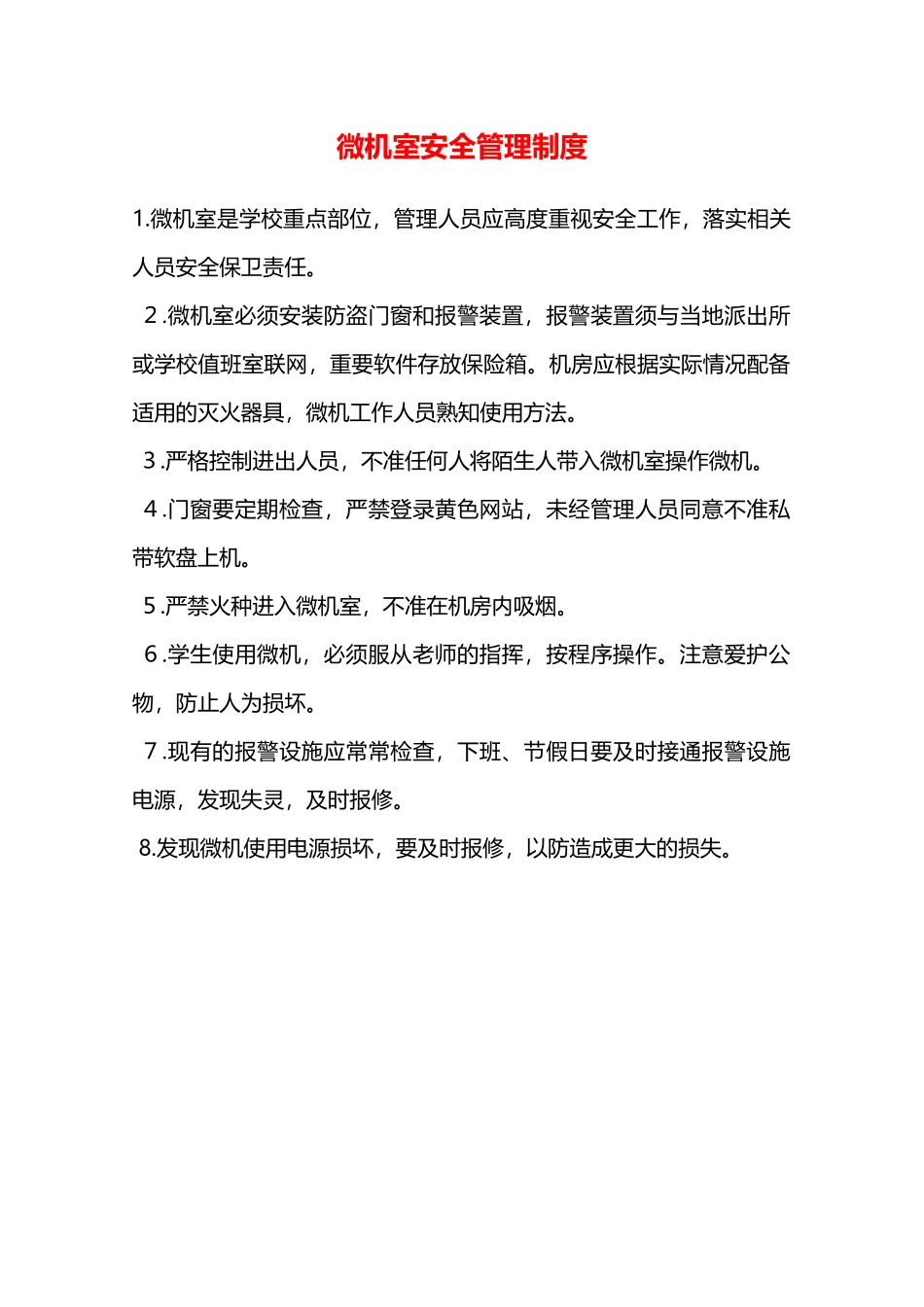微机室安全管理制度—_第1页