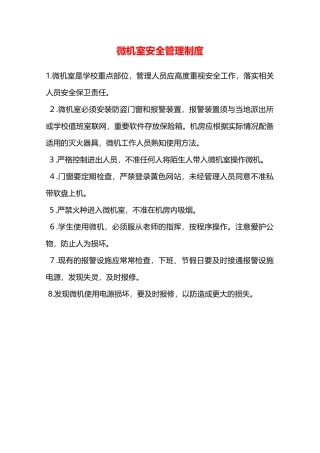 微机室安全管理制度—