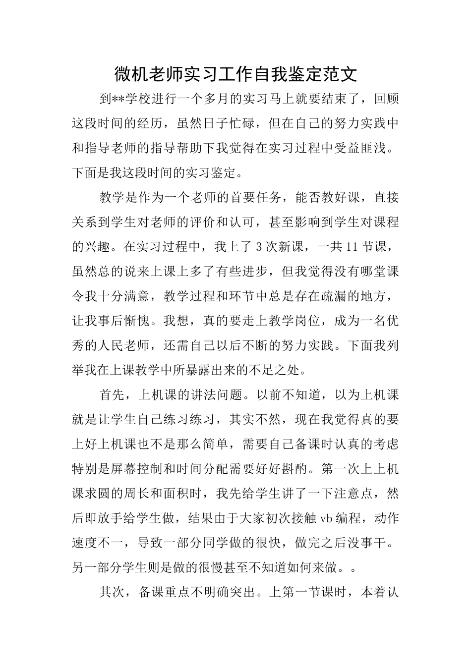 微机教师实习工作自我鉴定范文_第1页