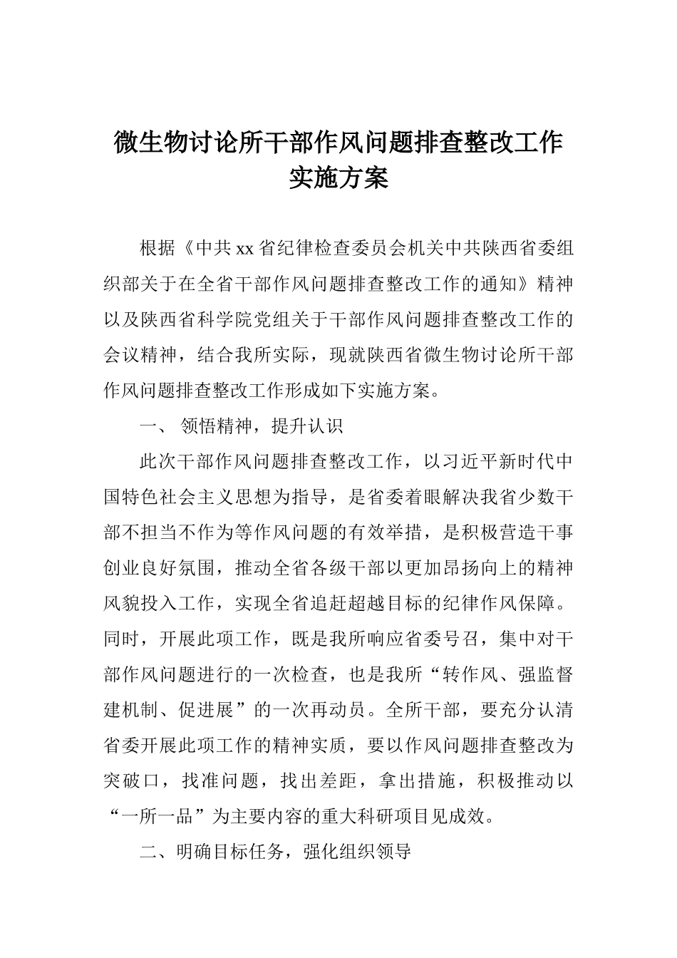 微生物研究所干部作风问题排查整改工作实施方案_第1页