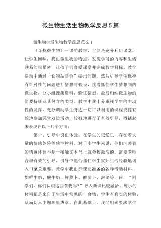 微生物生活生物教学反思5篇