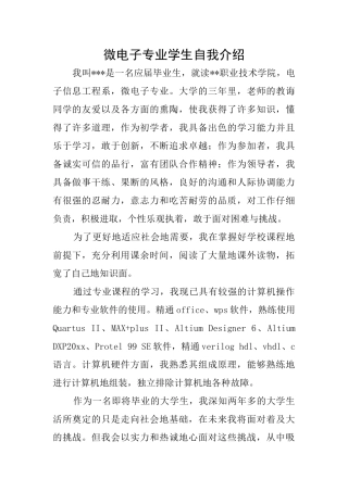 微电子专业学生自我介绍