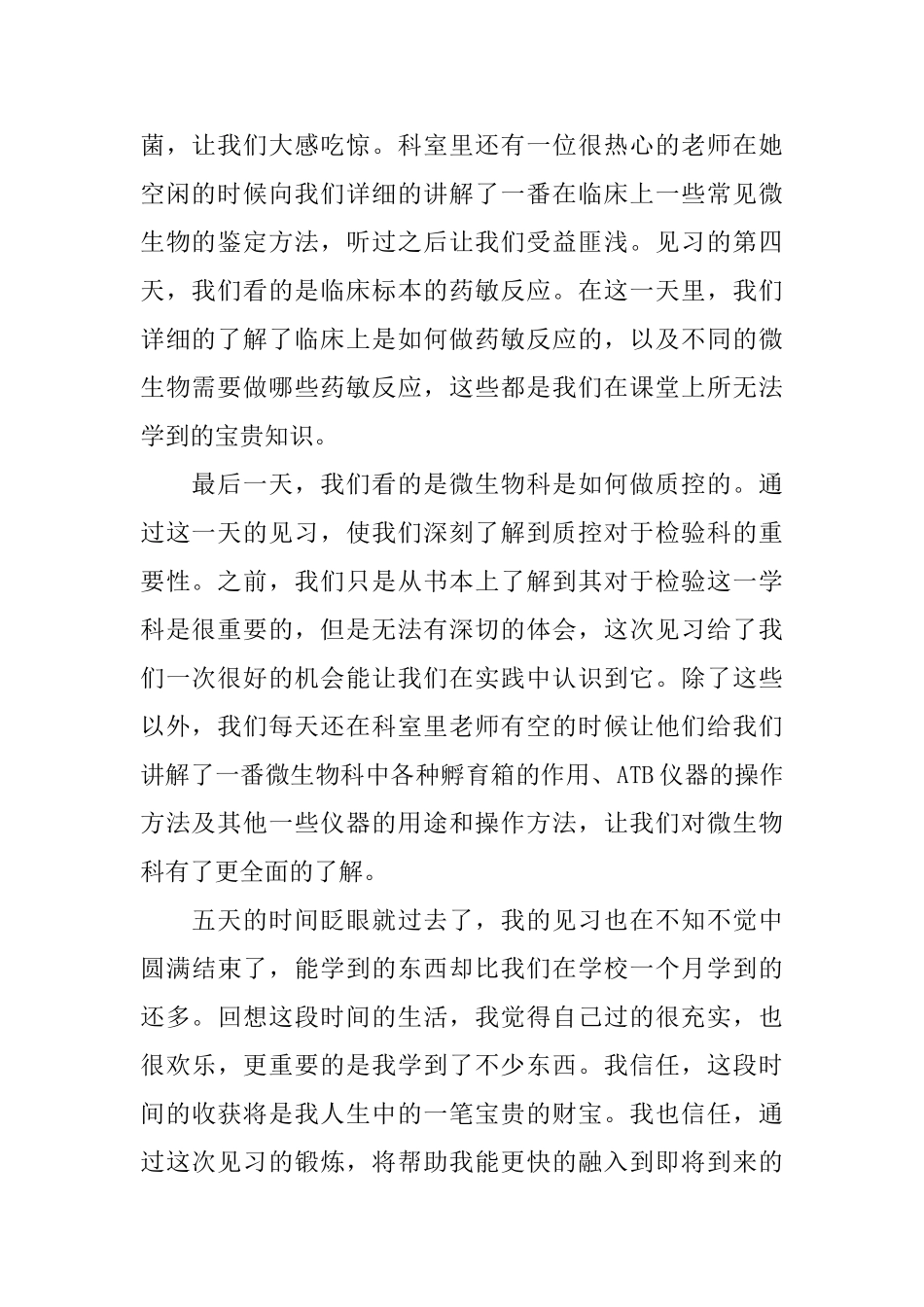 微生物室实习总结3篇_第2页