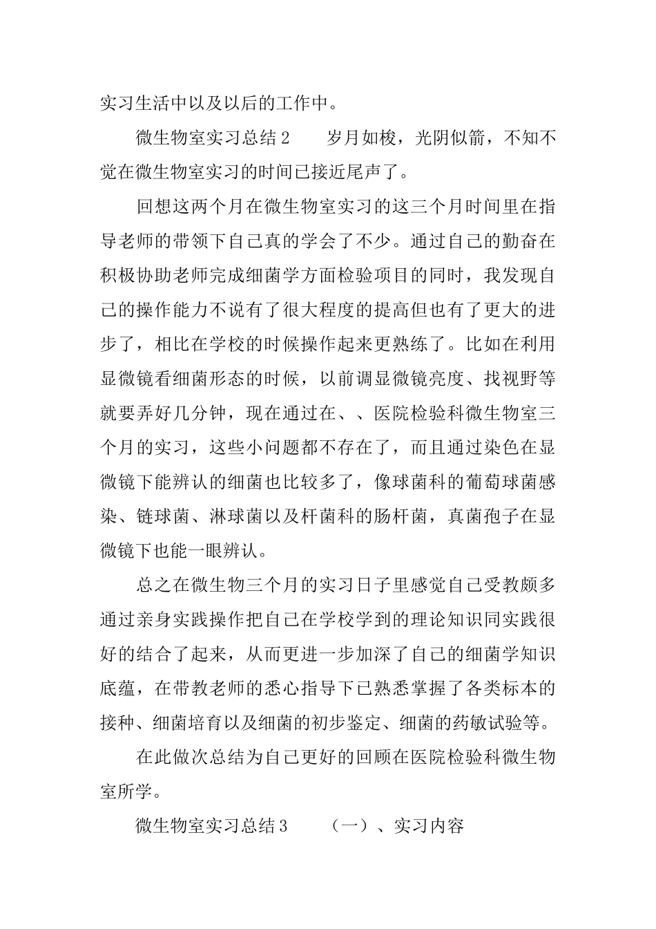 微生物室实习总结3篇_第3页