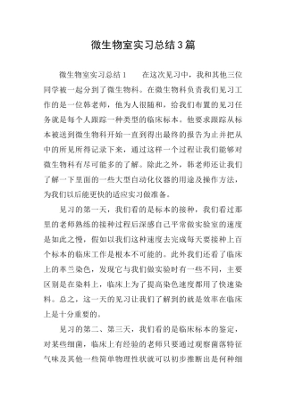 微生物室实习总结3篇