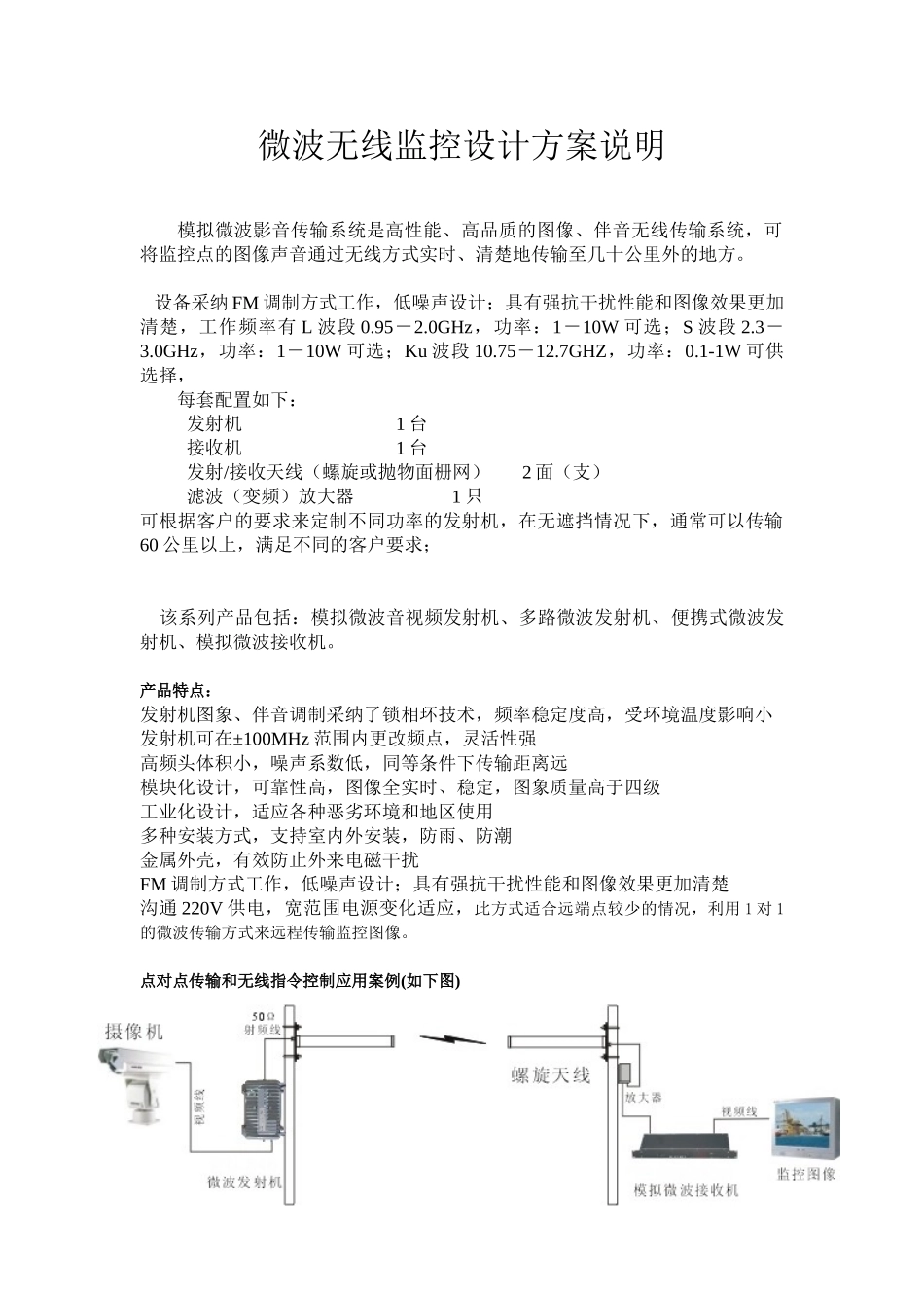 微波无线监控设计方案说明_第1页