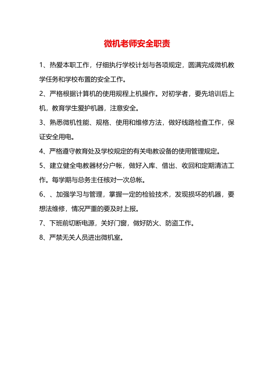 微机教师安全职责—_第1页
