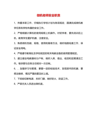 微机教师安全职责—