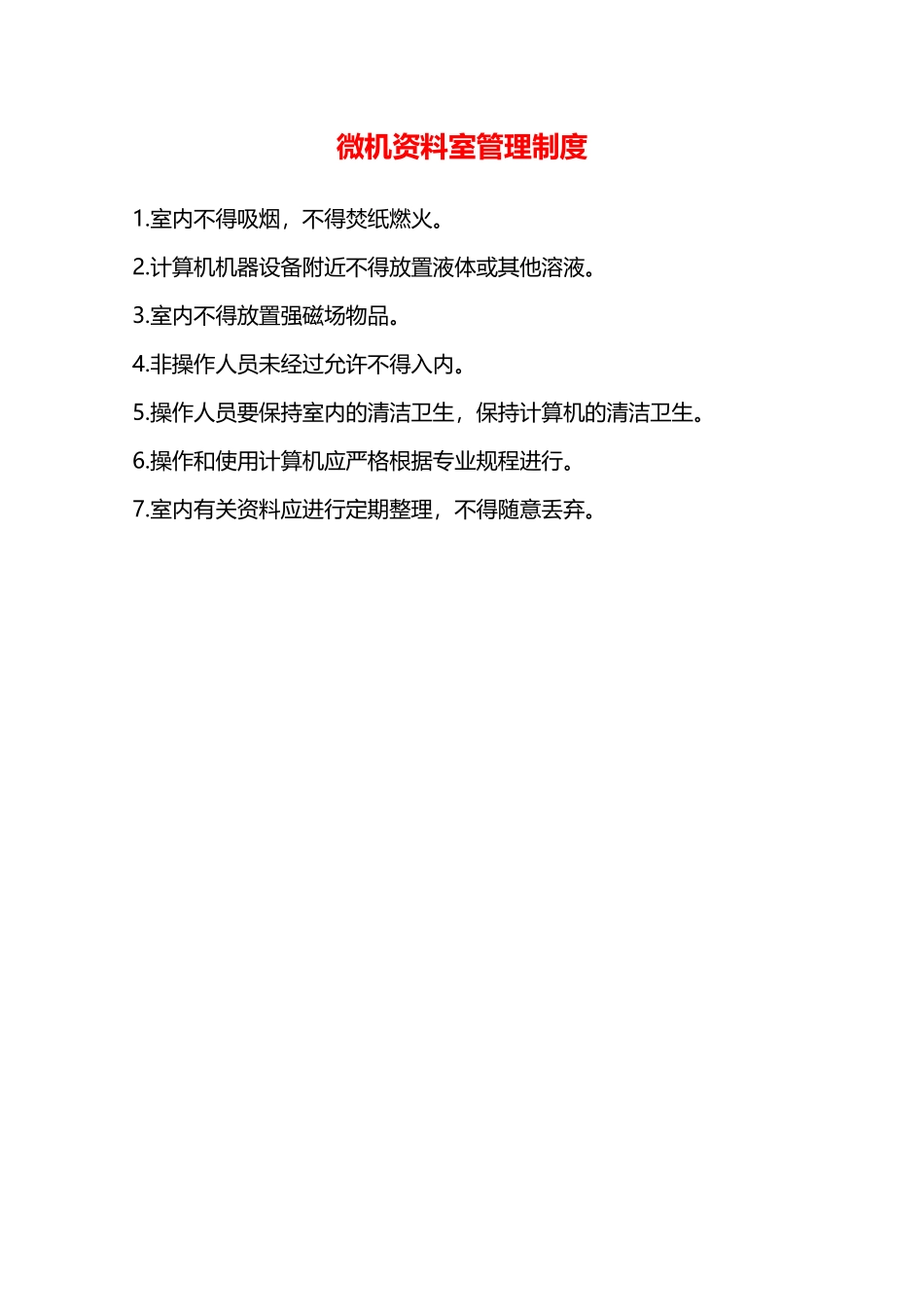 微机资料室管理制度—_第1页