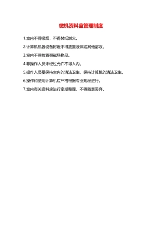 微机资料室管理制度—