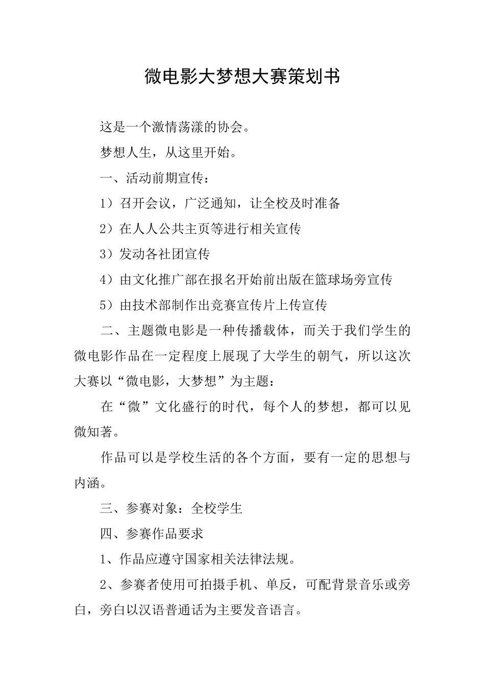 微电影大梦想大赛策划书_第1页