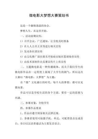 微电影大梦想大赛策划书
