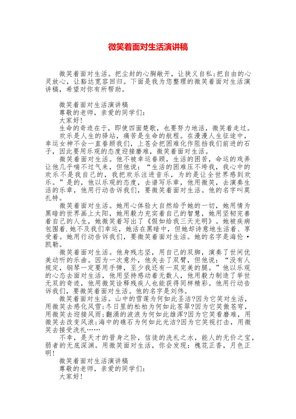 微笑着面对生活演讲稿_第1页