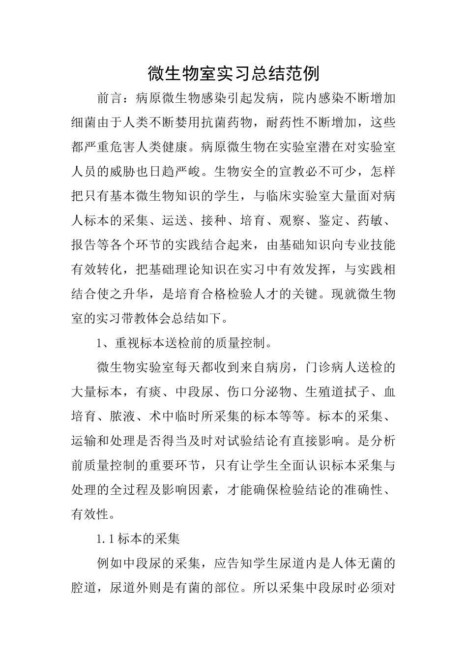 微生物室实习总结范例_第1页