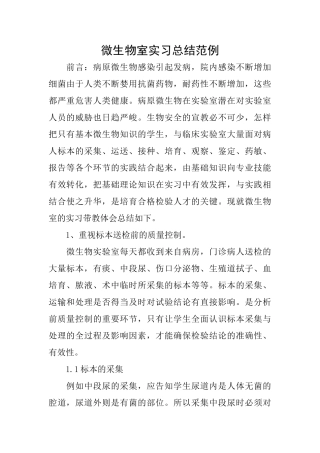 微生物室实习总结范例