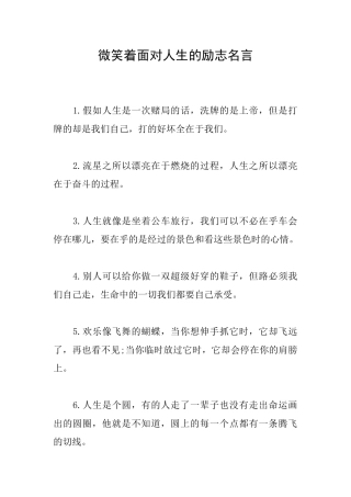微笑着面对人生的励志名言