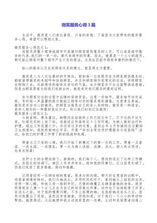 微笑服务心得3篇