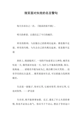 微笑面对失败的名言警句