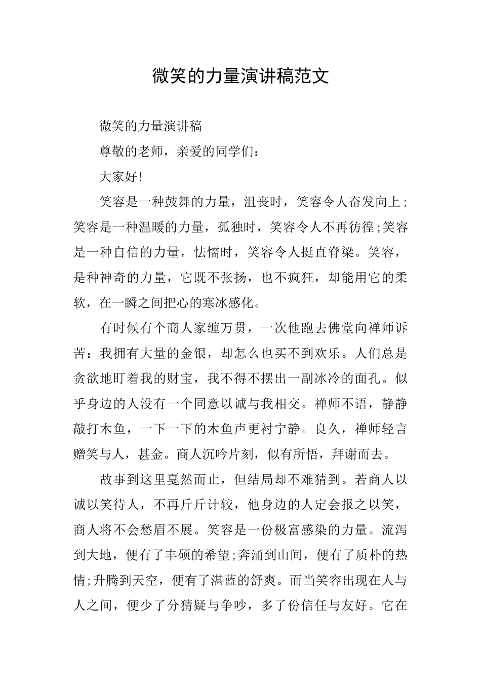 微笑的力量演讲稿范文_第1页