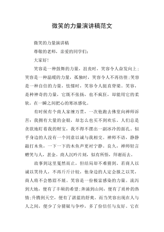 微笑的力量演讲稿范文