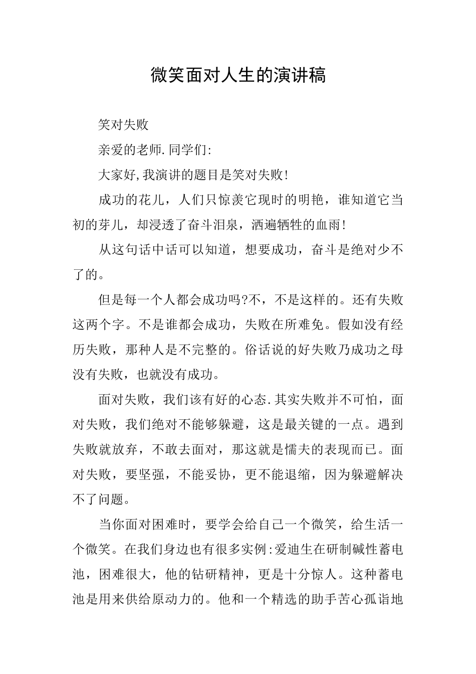 微笑面对人生的演讲稿_第1页