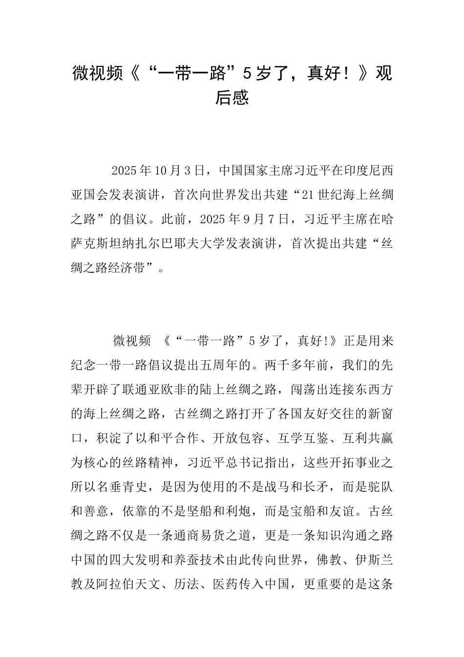 微视频《“一带一路”5岁了真好!》观后感_第1页