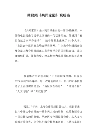 微视频《共同家园》观后感