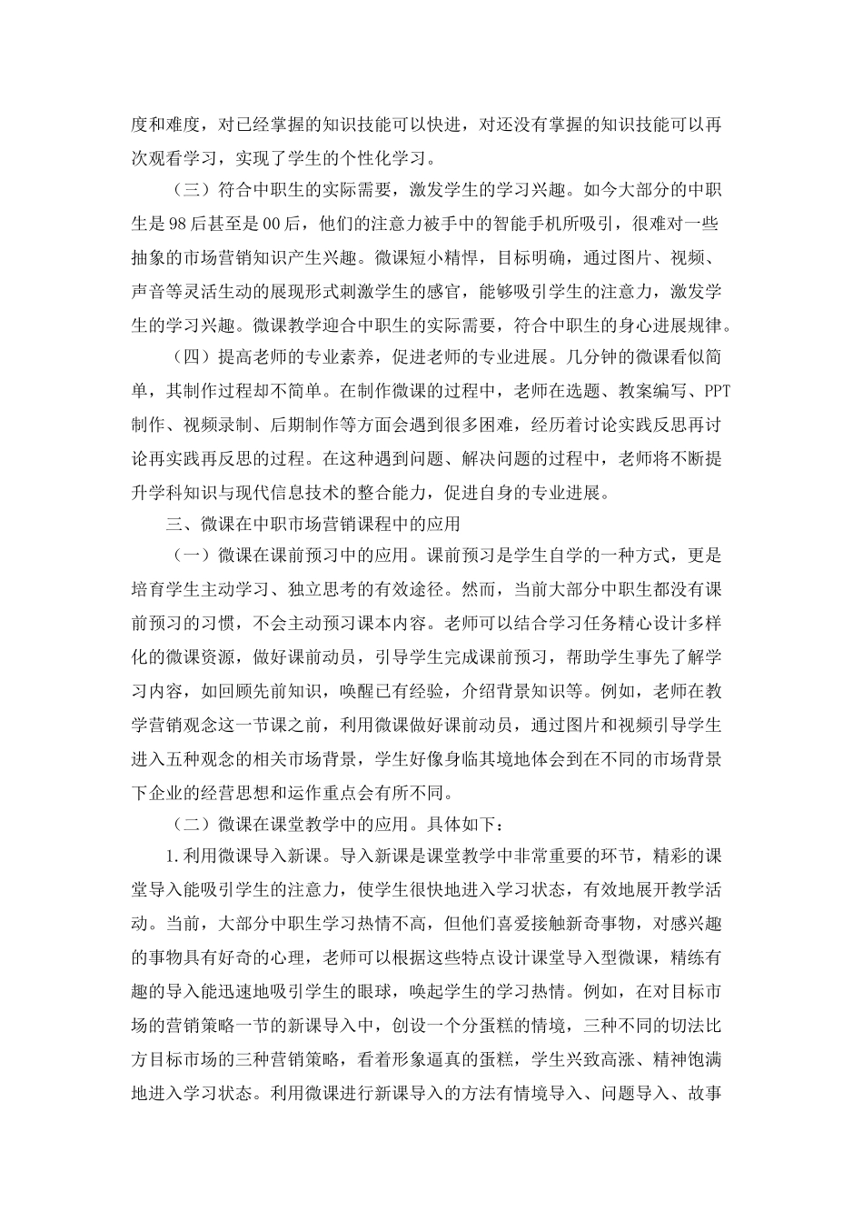 微课在中职市场营销课程教学中的应用_第2页