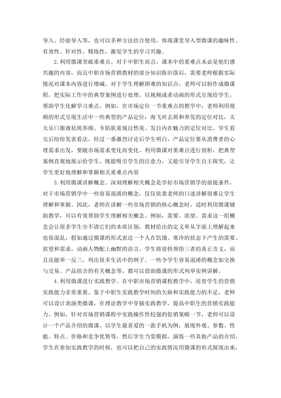 微课在中职市场营销课程教学中的应用_第3页