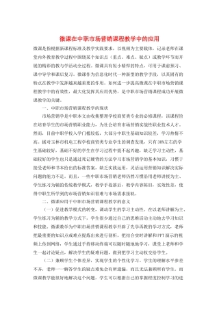微课在中职市场营销课程教学中的应用