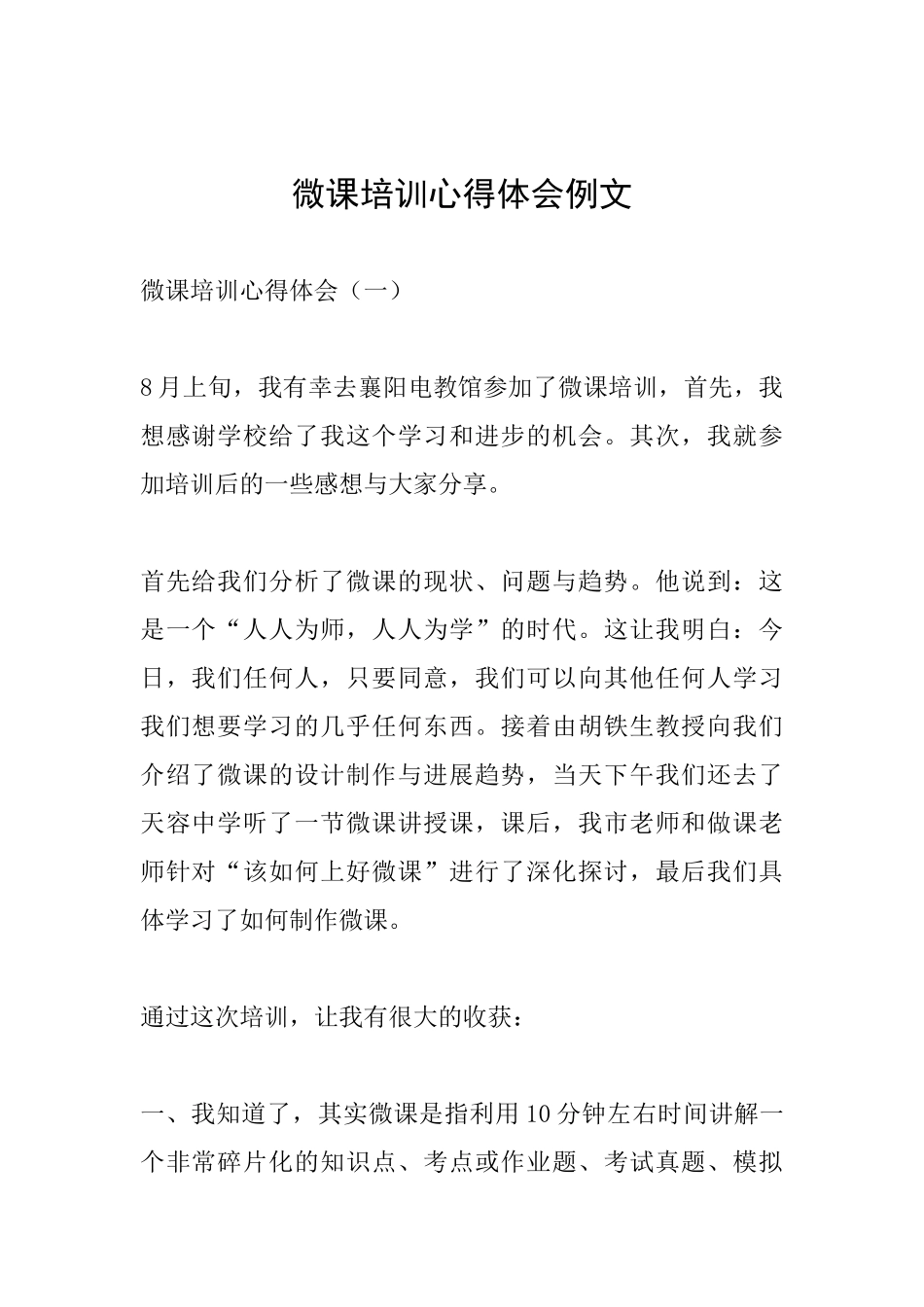 微课培训心得体会例文_第1页