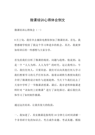 微课培训心得体会例文